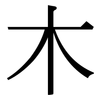木: serif (Songti/Mingti) 木: serif (Songti/Mingti)