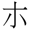 朩: Serifenschrift (Songti/Mingti) 朩: Serifenschrift (Songti/Mingti)