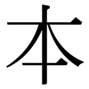 本: serif (Songti/Mingti) 本: serif (Songti/Mingti)
