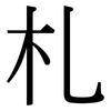 札: Serifenschrift (Songti/Mingti)