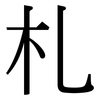 札: Serifenschrift (Songti/Mingti)