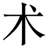 术: serif (Songti/Mingti) 术: serif (Songti/Mingti)