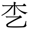 朰: Serifenschrift (Songti/Mingti)