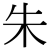 朱: Serifenschrift (Songti/Mingti)