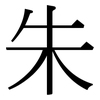 朱: Serifenschrift (Songti/Mingti)