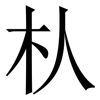 朲: Serifenschrift (Songti/Mingti) 朲: Serifenschrift (Songti/Mingti)