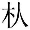 朲: Serifenschrift (Songti/Mingti)