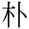 朴: Serifenschrift (Songti/Mingti) 朴: Serifenschrift (Songti/Mingti)
