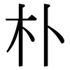 朴: Serifenschrift (Songti/Mingti)