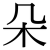 朵: serif (Songti/Mingti) 朵: serif (Songti/Mingti)