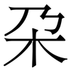 朶: Serifenschrift (Songti/Mingti)