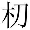朷: Serifenschrift (Songti/Mingti) 朷: Serifenschrift (Songti/Mingti)