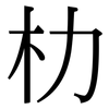 朸: Serifenschrift (Songti/Mingti)