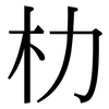 朸: Serifenschrift (Songti/Mingti)