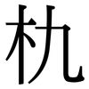 朹: Serifenschrift (Songti/Mingti)