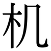 机: serif (Songti/Mingti) 机: serif (Songti/Mingti)