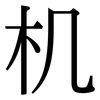 机: Serifenschrift (Songti/Mingti)