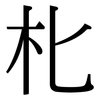 朼: Serifenschrift (Songti/Mingti) 朼: Serifenschrift (Songti/Mingti)