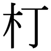 朾: Serifenschrift (Songti/Mingti)