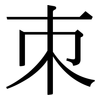 朿: Serifenschrift (Songti/Mingti)