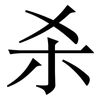 杀: Serifenschrift (Songti/Mingti) 杀: Serifenschrift (Songti/Mingti)