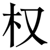 权: Serifenschrift (Songti/Mingti) 权: Serifenschrift (Songti/Mingti)