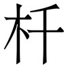 杄: Serifenschrift (Songti/Mingti) 杄: Serifenschrift (Songti/Mingti)