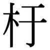 杅: Serifenschrift (Songti/Mingti)