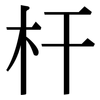 杆: Serifenschrift (Songti/Mingti) 杆: Serifenschrift (Songti/Mingti)