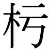 杇: Serifenschrift (Songti/Mingti)