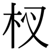 杈: Serifenschrift (Songti/Mingti)