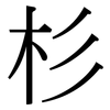 杉: Serifenschrift (Songti/Mingti) 杉: Serifenschrift (Songti/Mingti)