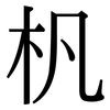 杋: Serifenschrift (Songti/Mingti) 杋: Serifenschrift (Songti/Mingti)