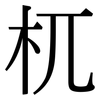 杌: Serifenschrift (Songti/Mingti)