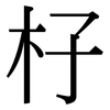 杍: Serifenschrift (Songti/Mingti) 杍: Serifenschrift (Songti/Mingti)