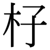 杍: Serifenschrift (Songti/Mingti)