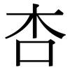 杏: Serifenschrift (Songti/Mingti)
