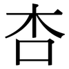 杏: Serifenschrift (Songti/Mingti)