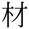 材: serif (Songti/Mingti) 材: serif (Songti/Mingti)
