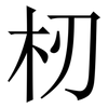 杒: Serifenschrift (Songti/Mingti) 杒: Serifenschrift (Songti/Mingti)