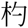 杓: Serifenschrift (Songti/Mingti)