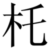 杔: Serifenschrift (Songti/Mingti) 杔: Serifenschrift (Songti/Mingti)