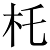 杔: Serifenschrift (Songti/Mingti)