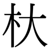 杕: Serifenschrift (Songti/Mingti)