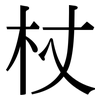 杖: Serifenschrift (Songti/Mingti) 杖: Serifenschrift (Songti/Mingti)