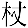 杖: Serifenschrift (Songti/Mingti)