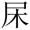 杘: Serifenschrift (Songti/Mingti) 杘: Serifenschrift (Songti/Mingti)