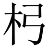 杛: Serifenschrift (Songti/Mingti) 杛: Serifenschrift (Songti/Mingti)