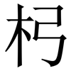 杛: Serifenschrift (Songti/Mingti)