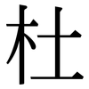 杜: Serifenschrift (Songti/Mingti)